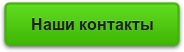 Наши контакты